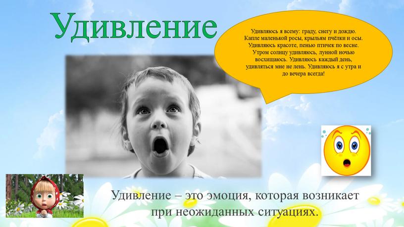 Удивление Удивление – это эмоция, которая возникает при неожиданных ситуациях