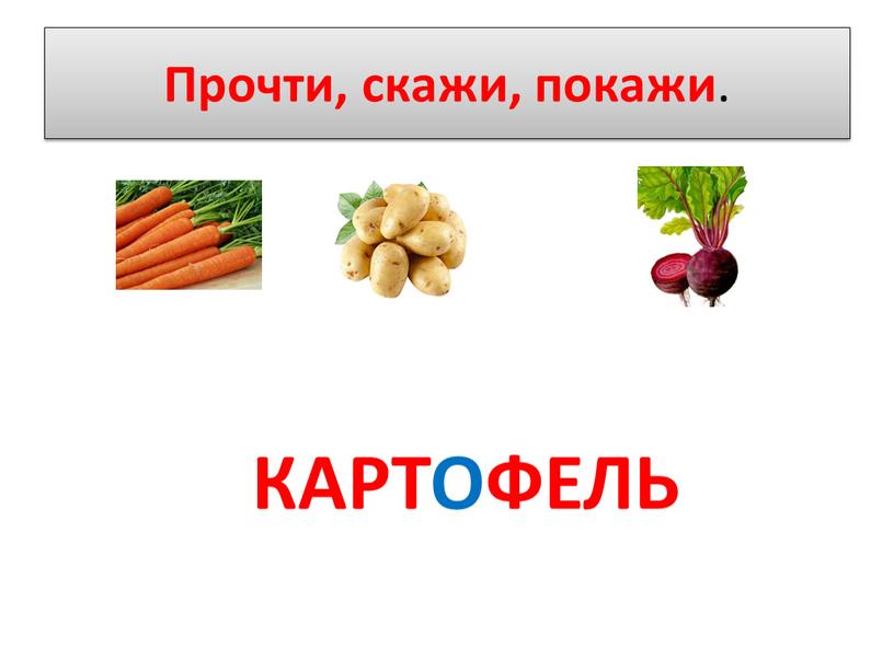 Прочти, скажи, покажи . КАРТОФЕЛЬ