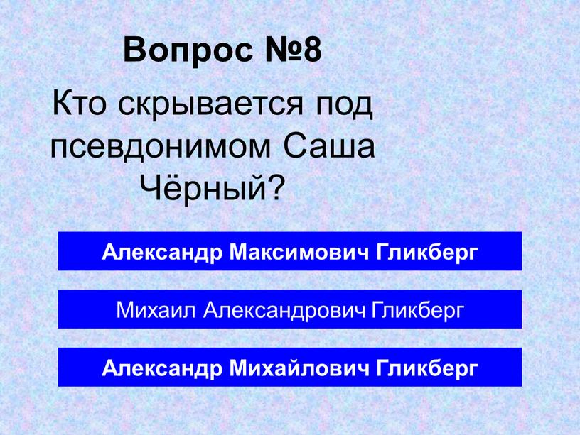 Вопрос №8 Александр Михайлович