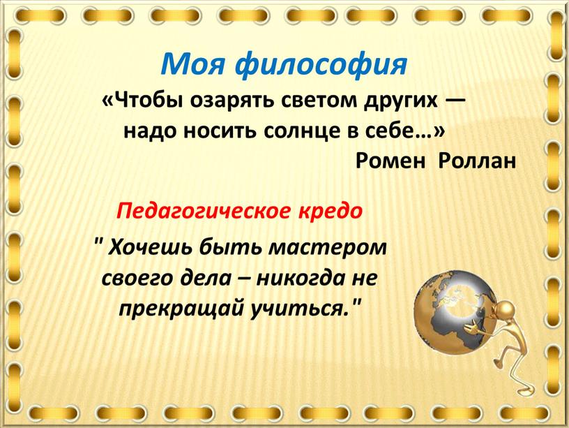 Моя философия «Чтобы озарять светом других — надо носить солнце в себе…»