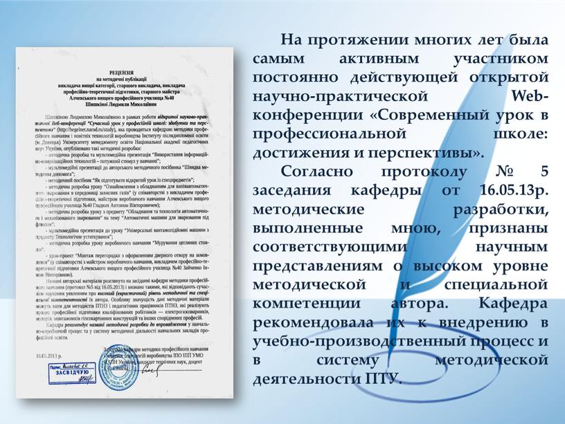 На протяжении многих лет была самым активным участником постоянно действующей открытой научно-практической