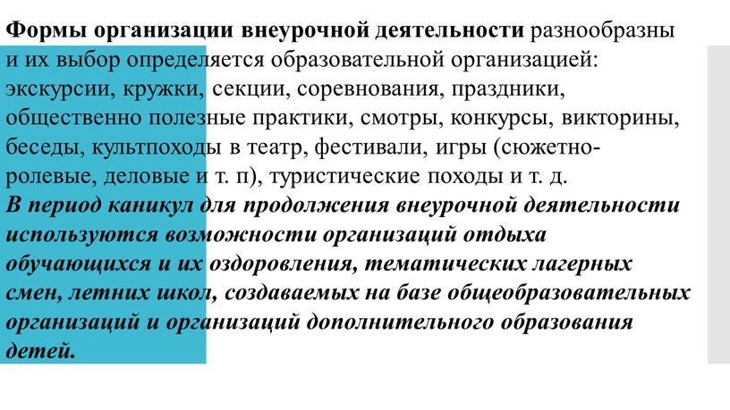 Формы организации внеурочной деятельности разнообразны и их выбор определяется образовательной организацией: экскурсии, кружки, секции, соревнования, праздники, общественно полезные практики, смотры, конкурсы, викторины, беседы, культпоходы в…