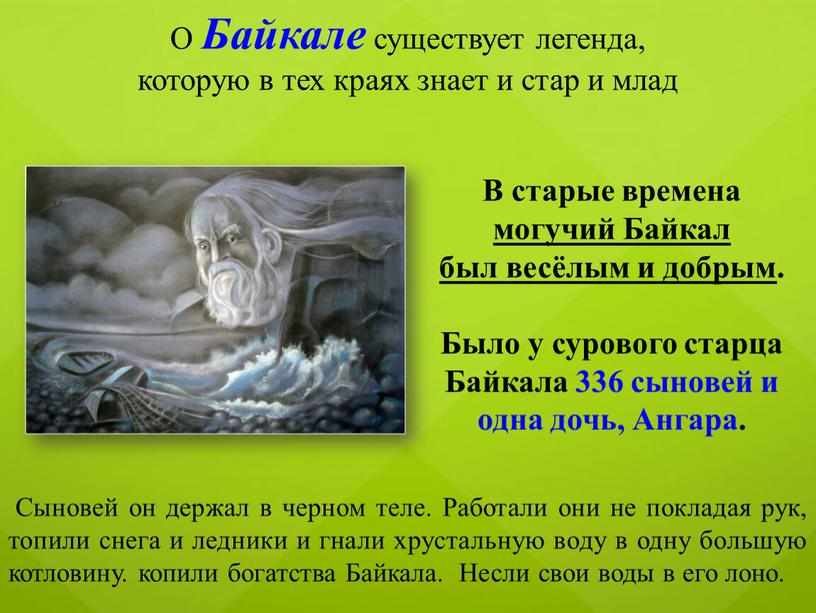 О Байкале существует легенда, которую в тех краях знает и стар и млад