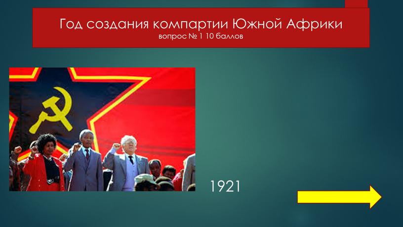 Год создания компартии Южной Африки вопрос № 1 10 баллов 1921