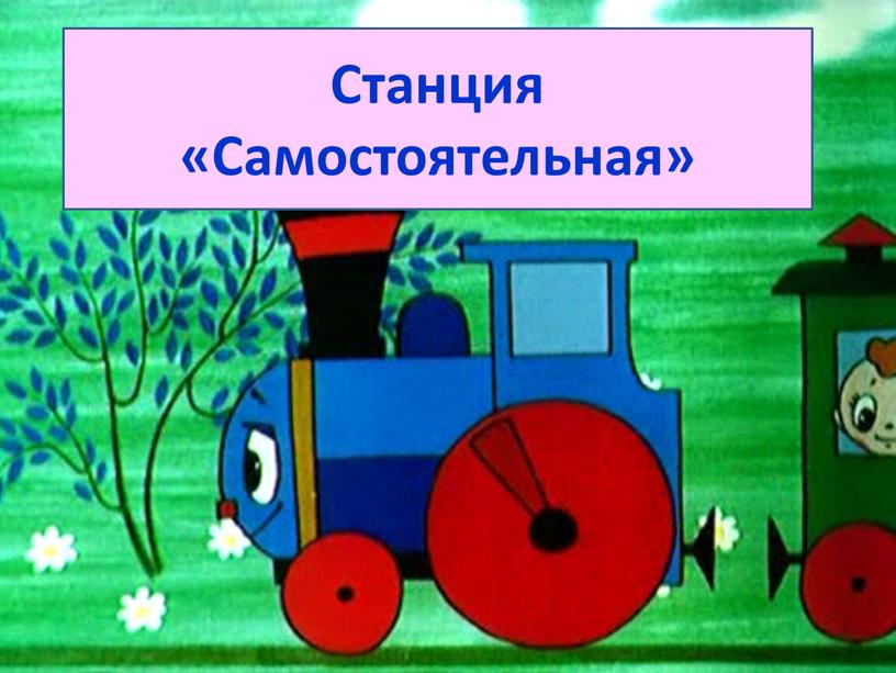 Станция «Самостоятельная»