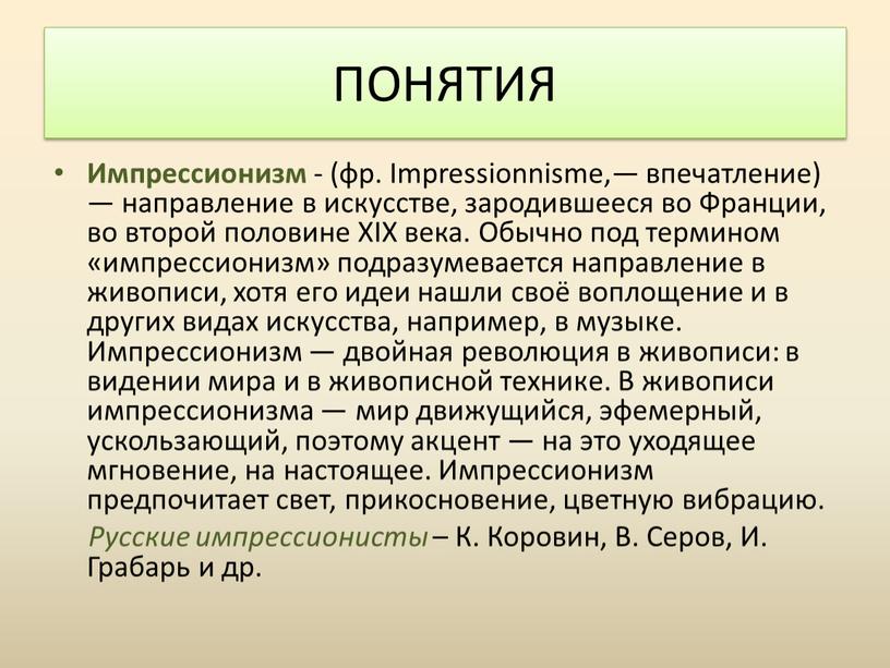 Импрессионизм - (фр. Impressionnisme,— впечатление) — направление в искусстве, зародившееся во