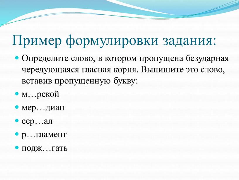 Пример формулировки задания: Определите слово, в котором пропущена безударная чередующаяся гласная корня