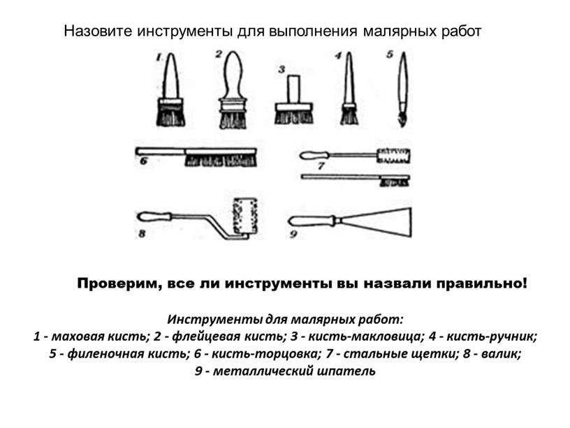 Назовите инструменты для выполнения малярных работ