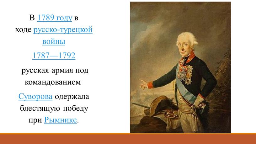 В 1789 году в ходе русско-турецкой войны 1787—1792 русская армия под командованием