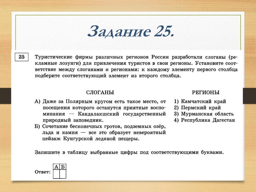 Задание 25.