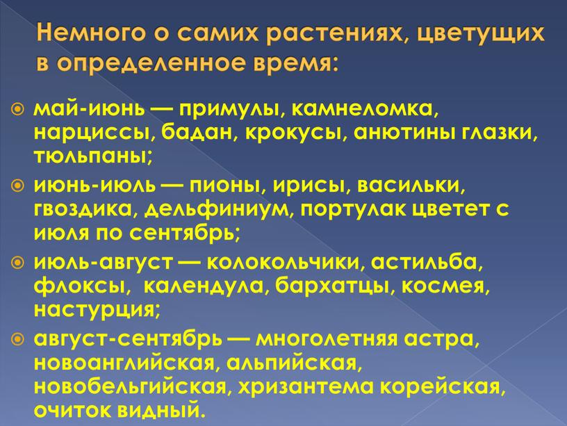 Немного о самих растениях, цветущих в определенное время: май-июнь — примулы, камнеломка, нарциссы, бадан, крокусы, анютины глазки, тюльпаны; июнь-июль — пионы, ирисы, васильки, гвоздика, дельфиниум,…