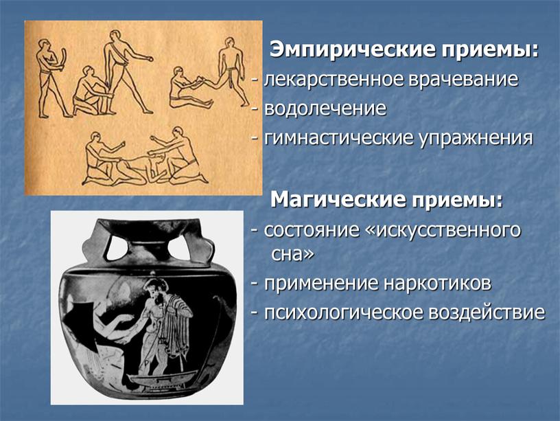 Эмпирические приемы: - лекарственное врачевание - водолечение - гимнастические упражнения