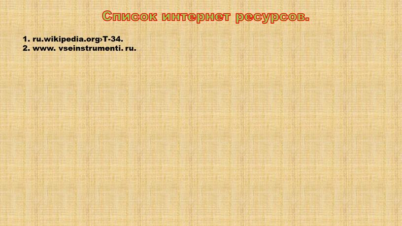 Т-34. 2. www. vseinstrumenti. ru