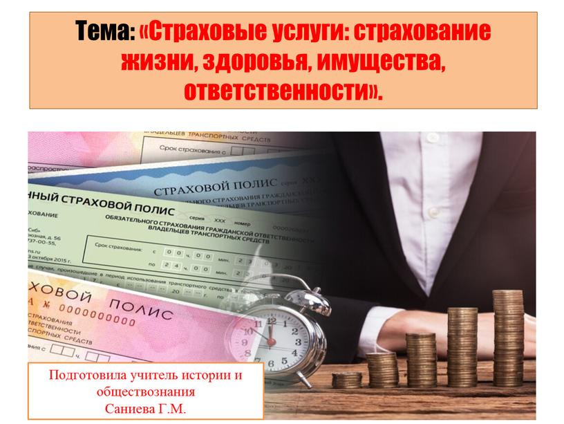 Тема: «Страховые услуги: страхование жизни, здоровья, имущества, ответственности»