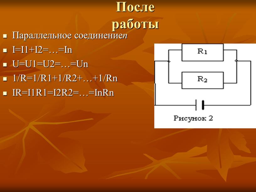 После работы Параллельное соединение n