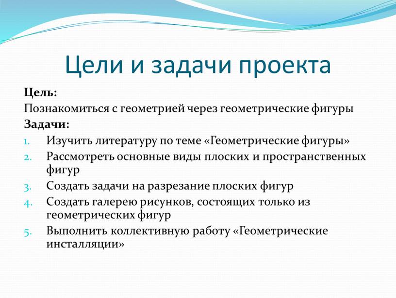 Цели и задачи проекта Цель: Познакомиться с геометрией через геометрические фигуры