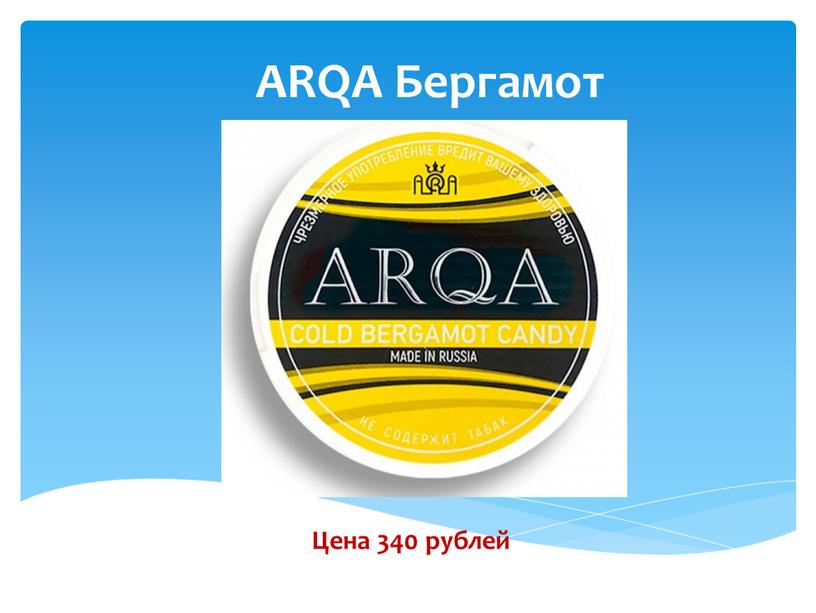 ARQA Бергамот Цена 340 рублей