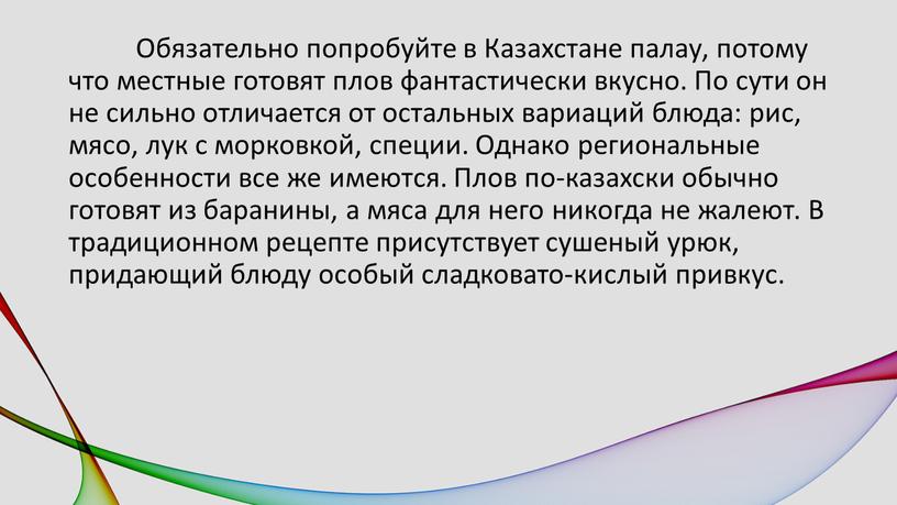 Обязательно попробуйте в Казахстане палау, потому что местные готовят плов фантастически вкусно