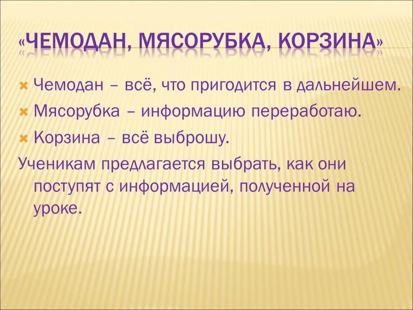 Чемодан, мясорубка, корзина» Чемодан – всё, что пригодится в дальнейшем