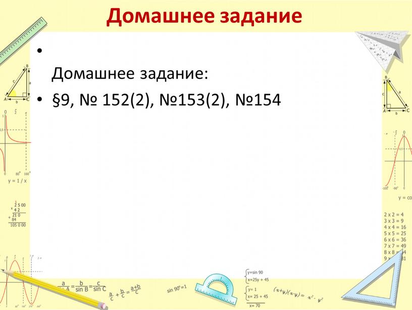 Домашнее задание Домашнее задание: §9, № 152(2), №153(2), №154