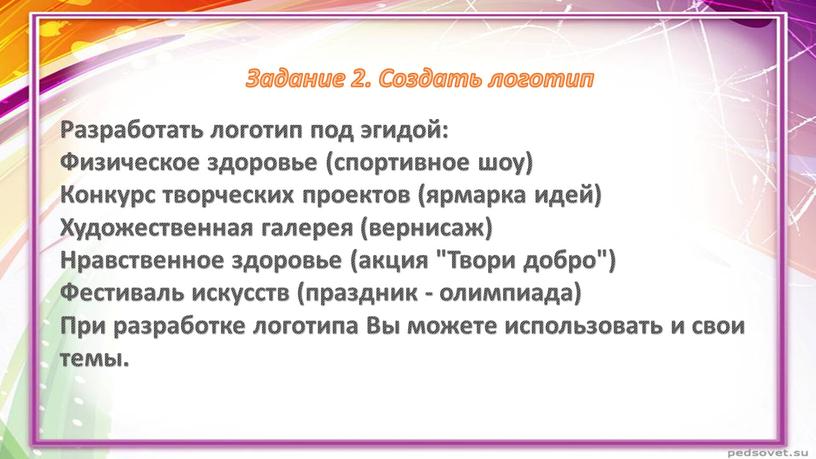 Задание 2. Создать логотип Разработать логотип под эгидой: