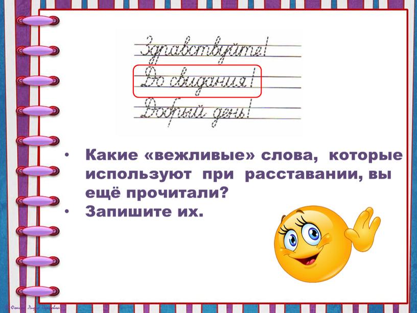 Какие «вежливые» слова, которые используют при расставании, вы ещё прочитали?