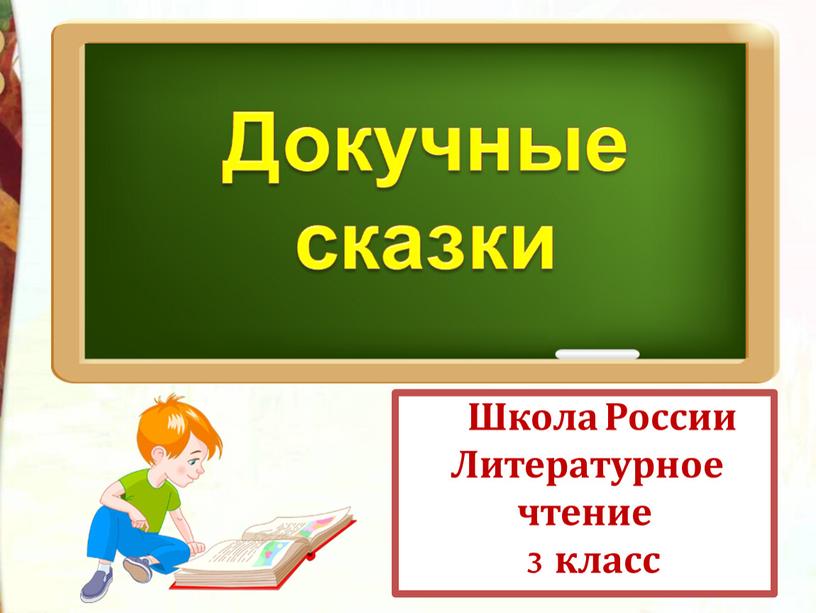 Школа России Литературное чтение 3 класс