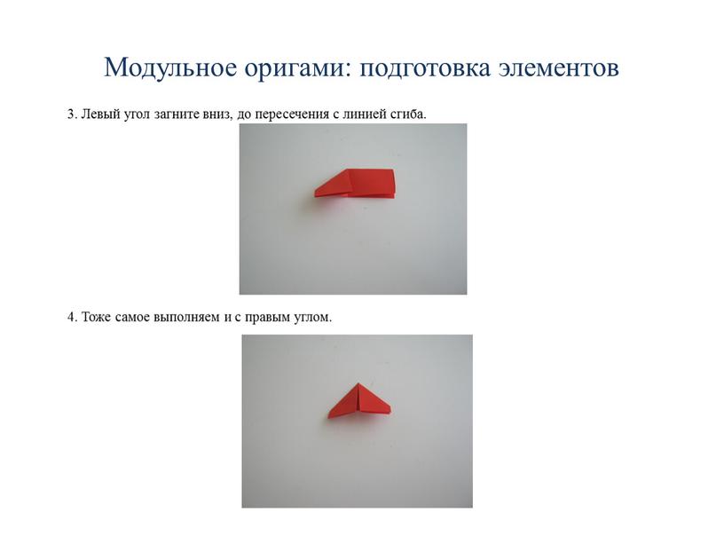Модульное оригами: подготовка элементов 3