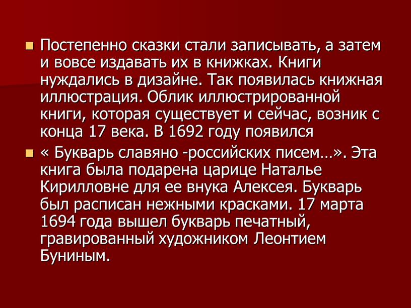 Постепенно сказки стали записывать, а затем и вовсе издавать их в книжках