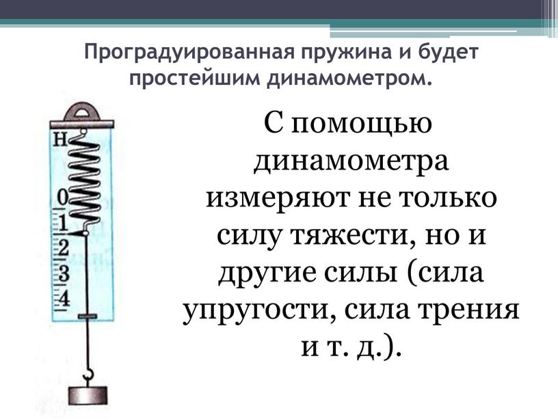 Проградуированная пружина и будет простейшим динамометром