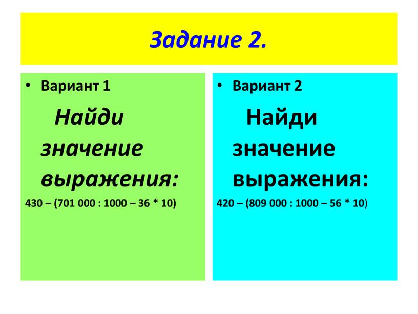 Задание 2. Вариант 1 Найди значение выражения: 430 – (701 000 : 1000 – 36 * 10)