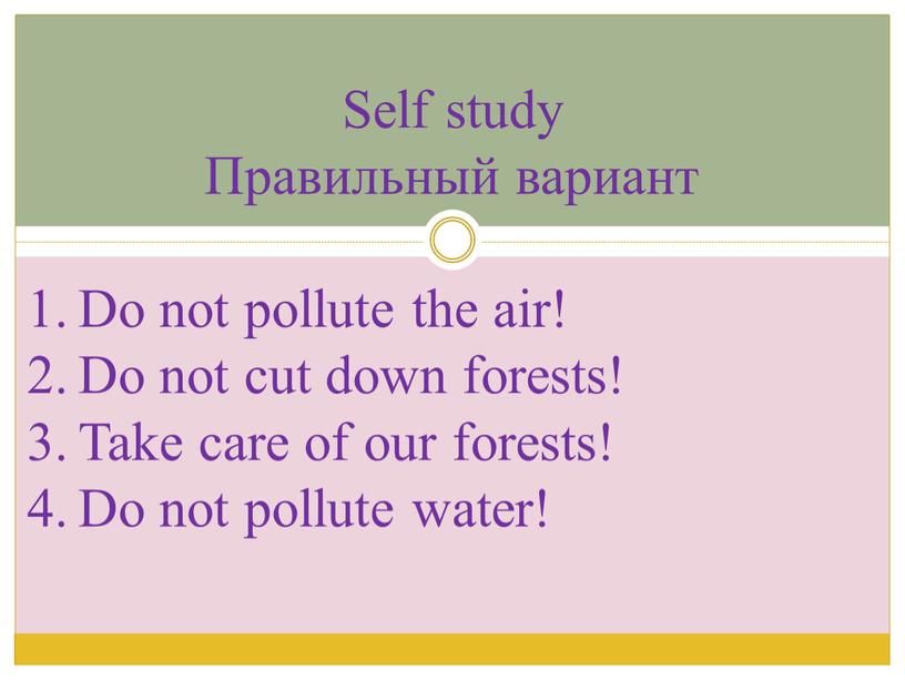 Self study Правильный вариант Do not pollute the air!
