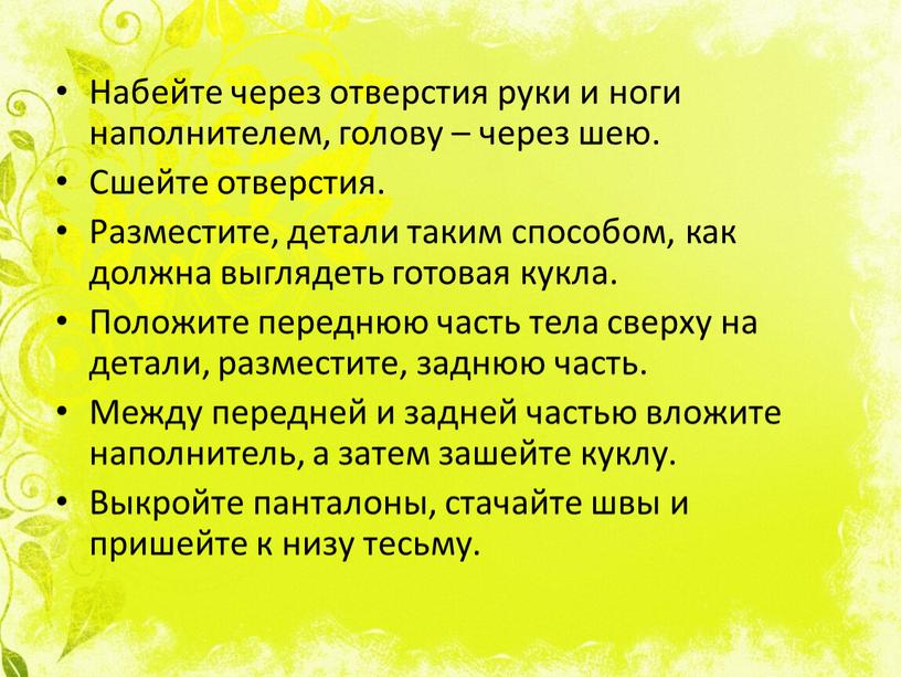 Набейте через отверстия руки и ноги наполнителем, голову – через шею