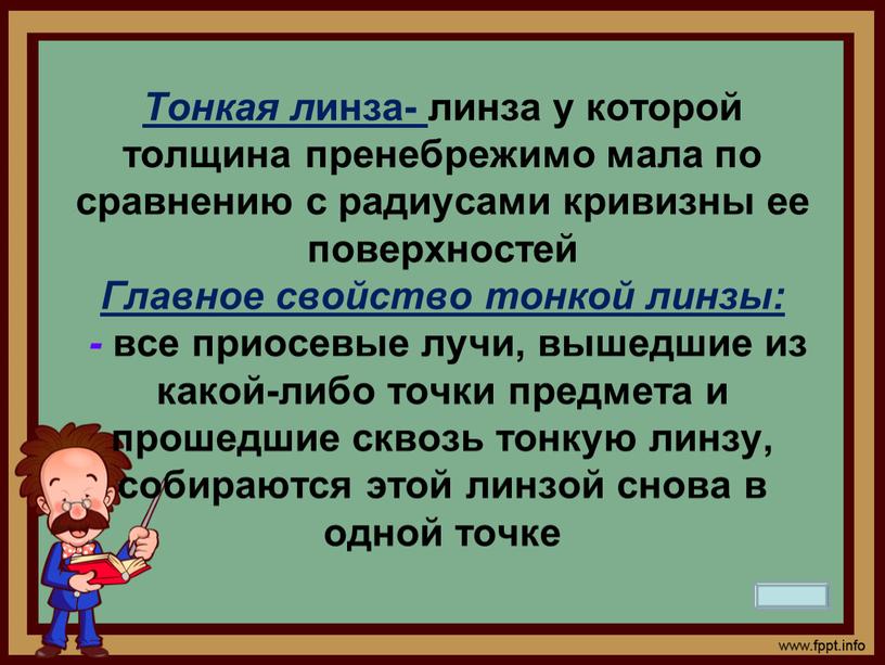 Тонкая л инза- линза у которой толщина пренебрежимо мала по сравнению с радиусами кривизны ее поверхностей