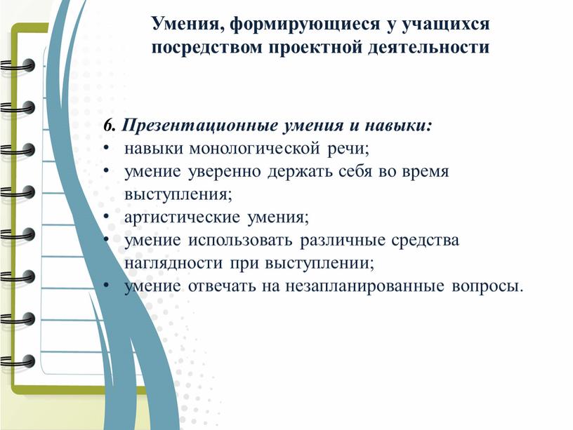 Умения, формирующиеся у учащихся посредством проектной деятельности 6