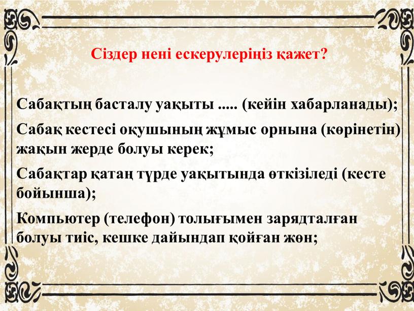 Сіздер нені ескерулеріңіз қажет?