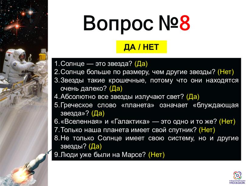 Раунд 1 Вопрос №8 ДА / НЕТ Солнце — это звезда? (Да)