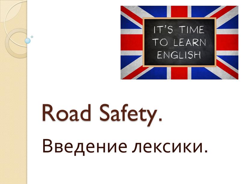 Road Safety. Введение лексики.