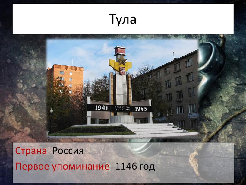 Тула Страна Россия Первое упоминание 1146 год