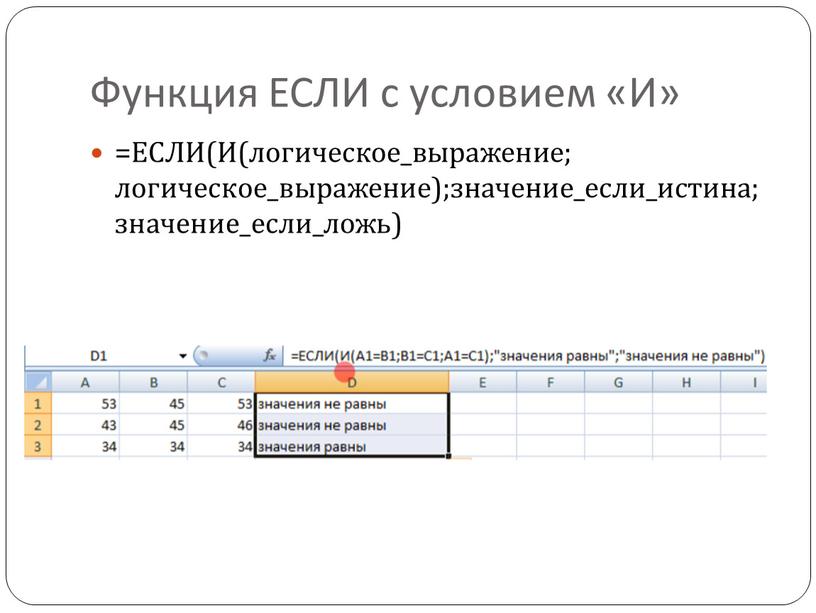 Функция ЕСЛИ с условием «И» =ЕСЛИ(И(логическое_выражение; логическое_выражение);значение_если_истина;значение_если_ложь)