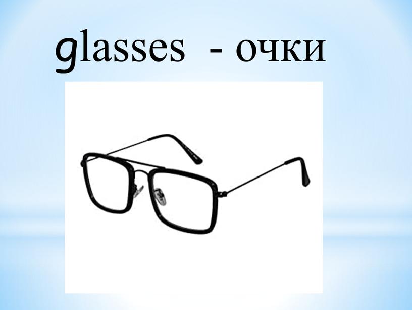 glasses - очки