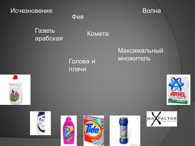 Исчезновение Фея Комета Волна Газель арабская