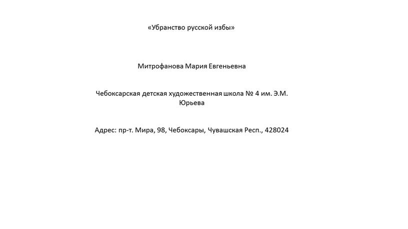 Убранство русской избы» Митрофанова