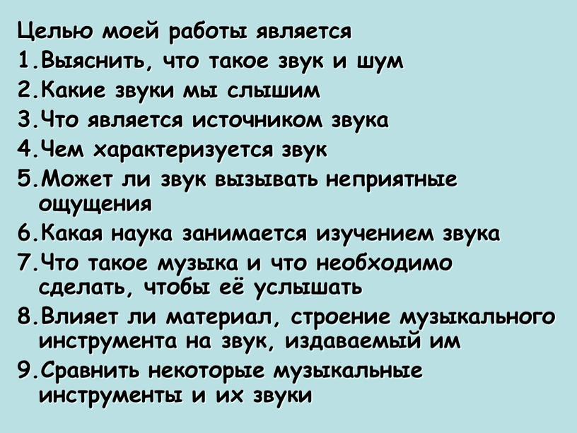 Целью моей работы является 1.Выяснить, что такое звук и шум 2