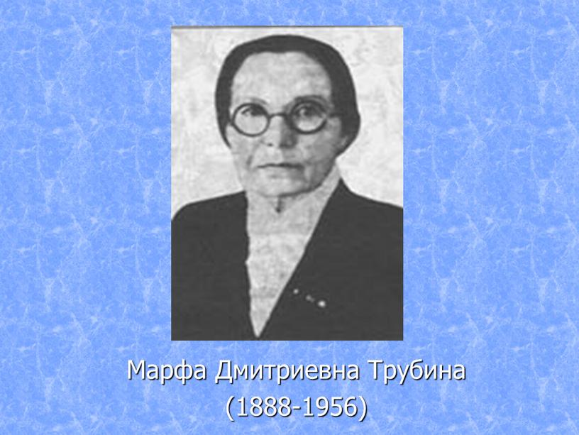 Марфа Дмитриевна Трубина (1888-1956)