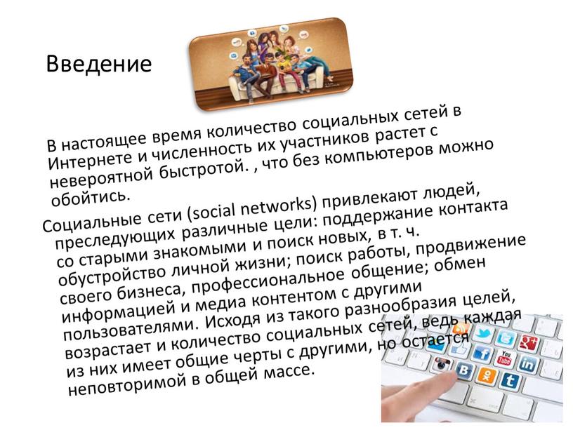 Введение В настоящее время количество социальных сетей в