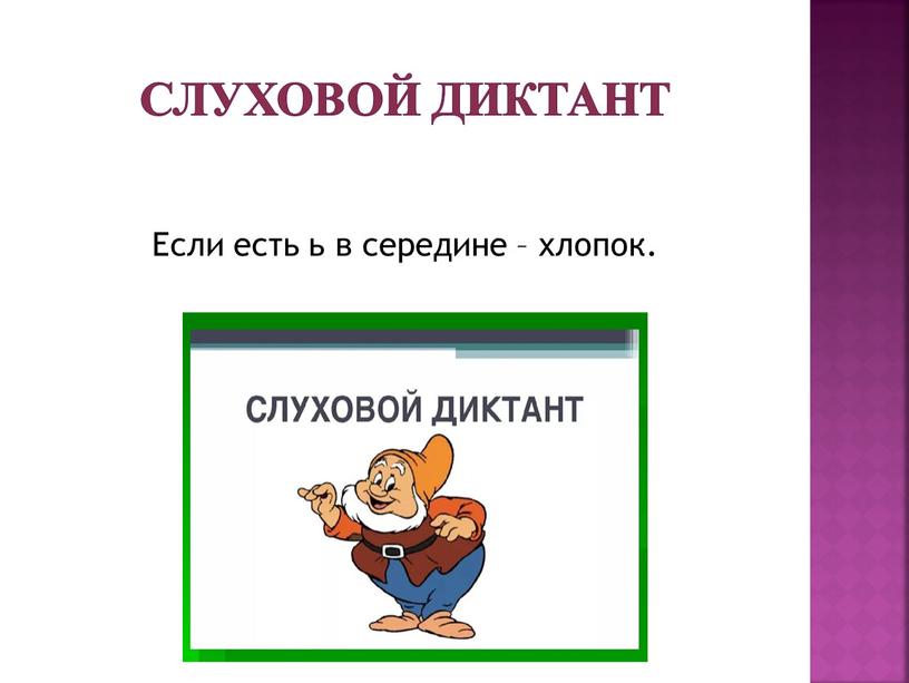 Слуховой диктант Если есть ь в середине – хлопок