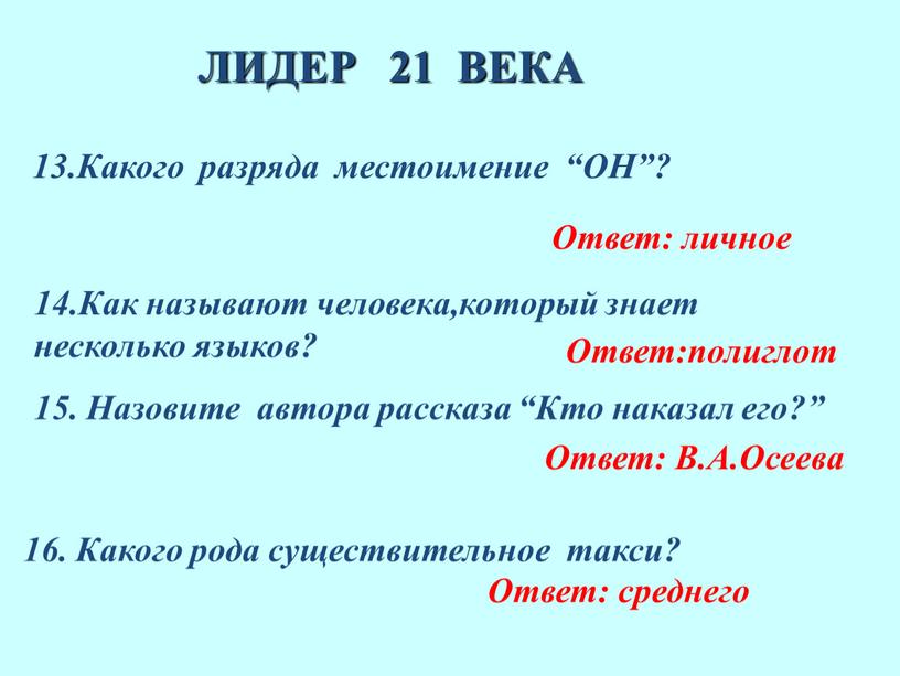 ЛИДЕР 21 ВЕКА 13.Какого разряда местоимение “ОН”?