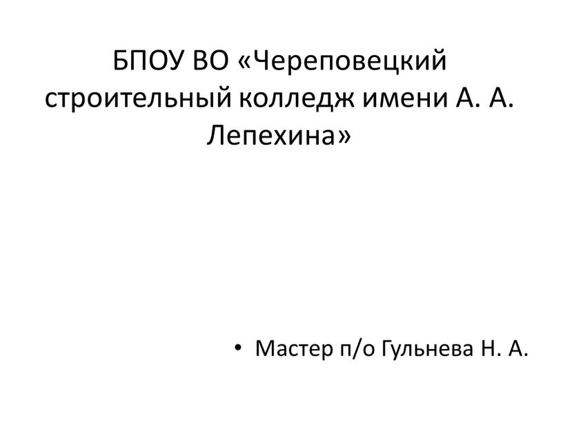 БПОУ ВО «Череповецкий строительный колледж имени