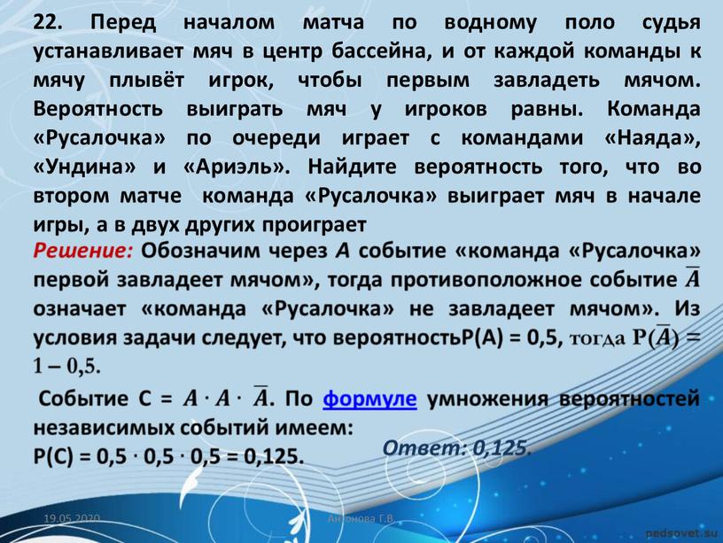 Перед началом матча по водному поло судья устанавливает мяч в центр бассейна, и от каждой команды к мячу плывёт игрок, чтобы первым завладеть мячом